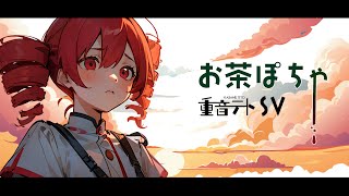 【重音テトSV】お茶ぽちゃ【オリジナル曲】 [upl. by Dreddy942]