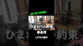 ひまわりの約束ピアノ弾き語り LIVE 弾き語り ひまわりの約束 秦基博 [upl. by Lipcombe]