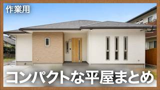 【平屋ルームツアー】20坪〜25坪のコンパクトな間取りの平屋をまとめてみた [upl. by Zashin498]