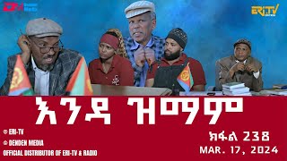 እንዳ ዝማም  ክፋል 238  Enda Zmam Part 238 March 17 2024  ERiTV Comedy Series [upl. by Candi]