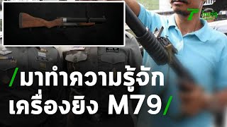 มาทำความรู้จักกับ quotเครื่องยิงลูกระเบิด M79quot  ThairathTV [upl. by Zoes355]