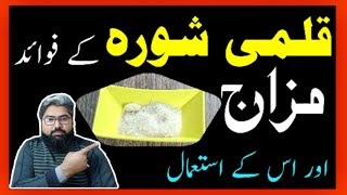 kalmi shora k fawaid mizaj ur us k istemal قلمی شورہ کے فوائد اور اس کے استعمال [upl. by Maddis900]