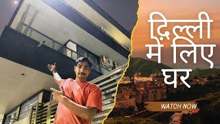 Delhi Me Liya Naya Ghar🏚️Realsidharth Vlogs [upl. by Cerracchio]