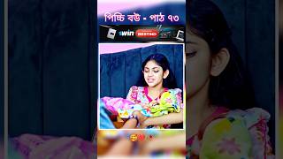 পিচ্চি বউ পাঠ ৭৩  Bangla new natok shots new love story shorts BanglaNatok LoveStorysongs [upl. by Yelsew]