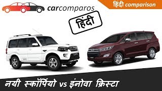 नई स्कॉर्पियो vs इनोवा क्रिस्टा हिंदी 2017 Scorpio vs Innova Crysta Hindi Comparison Mahindra Toyota [upl. by Philippine758]