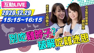 【中天互動LIVE】雞翅打「生長激素」別多吃？專家破解吃雞迷思｜20201229 [upl. by Hedaza]