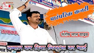 पारंपरिक कजरी कमाल कर दिया निरहुआ का भाई ।संतोष लाल यादव [upl. by Essiralc]