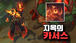 롤 신스킨 지옥의 카서스 스킨 Infernal Karthus Skin [upl. by Ahsiekel]