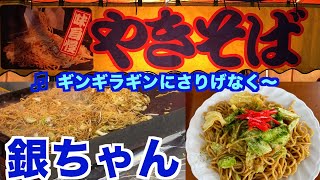 焼きそばの銀ちゃん 0165 愛の貧乏脱出大作戦でTV地上波放送された！ [upl. by Acirtap]