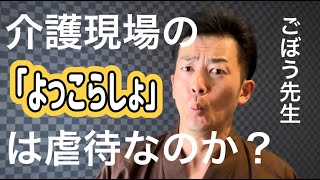 介護現場の声かけ「よっこいしょ」は虐待なのか？ [upl. by Sllew]