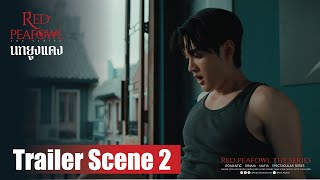 Eng Sub Red Peafowl The Series  Trailer Scene 2  นกยูงแดง [upl. by Ynohtnaeoj144]