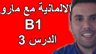 تعلم الألمانية مع مارو الدرس 3  B1  الإنتخابات الألمانية من سيهزم المستشارة ميركل [upl. by Brad]