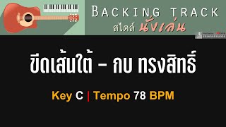 ขีดเส้นใต้ กบ ทรงสิทธิ์  Backing track สไตล์นั่งเล่น  Key C  78 BPM [upl. by Eadith]