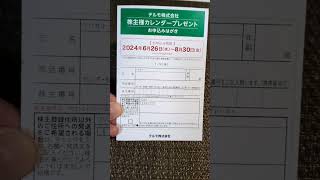 テルモ株【4543】から株主優待カレンダーの案内はがき届く ＃株主優待 株主優待生活 [upl. by Hafirahs]