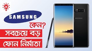 স্যামসং কেন বিশ্বের সবচেয়ে বড় ফোন উৎপাদনকারী  Samsung Largest Smartphone Maker  Ki Keno Kivabe [upl. by Faythe]