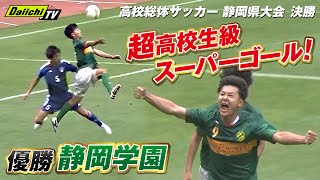 【LIVE配信】高校総体サッカー 静岡県大会決勝「静岡学園 vs 清水桜が丘」 [upl. by Eisler]