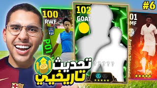 من الصفر 6 كونامي ظبطتنى في التحديث الجديد  😱🔥 لاعب ابيك جديد أخيراً 🚀⚡ eFootball Mobile [upl. by Forland297]