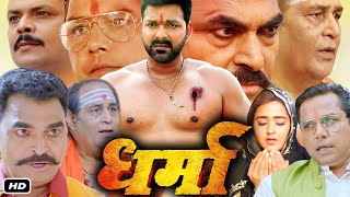 DHARMA धर्मा Full Bhojpuri Movie I Pawan Singh I Kajal Raghwani I Sayaji Shinde OTT Review [upl. by Alcinia]