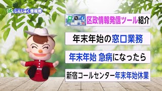 新宿区広報番組「しんじゅく情報局」～区政の情報発信、年末年始の窓口業務等をご紹介（令和5年12月25日～令和6年1月4日放送回） [upl. by Marcoux54]