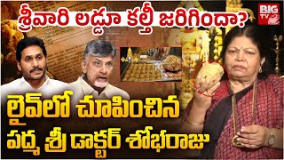 Tirumala Laddu Making Controversy  Padmasri Dr Shobaraj  YS Jagan  Chandrababu Naidu  BIG TV [upl. by Arrak]