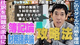 税理士試験勉強法 簿記論 財務諸表論攻略法 簿財の勉強で5科目合格の学習法が確立しました [upl. by Nnav]