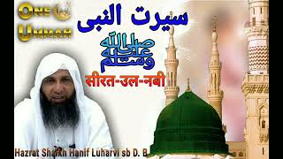 SiratunNabi  سیرۃ النبی ص New Bayan Of Hazrat Shaikh Hanif Luharvi Sahab DB  15092024 [upl. by Aisul]