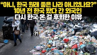 quot아니 한국 원래 좋은 나라 아니었나요quot10년 전 한국 왔다 간 외국인 다시 한국 온 걸 후회한 이유 [upl. by Rey]