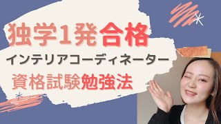 【勉強法】独学１発合格したインテリアコーディネーター資格試験 [upl. by Kynthia331]