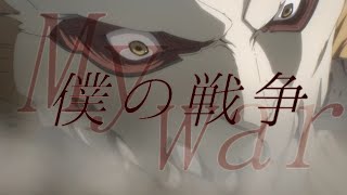 【MAD】進撃の巨人『僕の戦争』TV size神聖かまってちゃん 歌詞つき [upl. by Anaihs965]