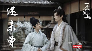 《还未曾》ยังไม่เคย  不才《OST ข้ามภูผาหาญท้าลิขิตรัก  一念关山  A Journey To Love 》  PINYIN  คำอ่านไทย [upl. by Josselyn]