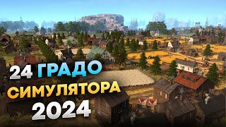 Лучшие Экономические Стратегии 2024 на пк ТОП24 инди игр [upl. by Fidole764]