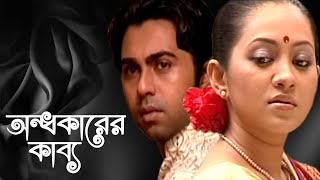 Ondhokarer Kabbo  অন্ধকারের কাব্য  Apurbo and Tareen Jahan  Bangla Romantic Natok 2020 [upl. by Eceerahs]