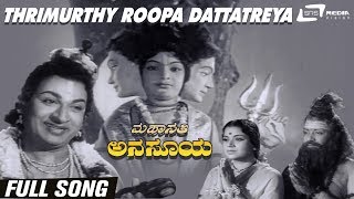 Thrimurthy Roopa Dattatreya  Mahasathi Anasuyaಮಹಾಸತಿ ಅನಸೂಯ DrRajkumar  Pandaribai  KSAshwath [upl. by Aniad240]