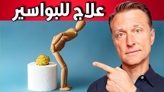 عشبة تستخدم منذ مئات السنين لعلاج البواسير [upl. by Ainaj]