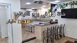 تم بيع الشقة f3 في برج الكيفان بسعر 138 مليار [upl. by Dewain]