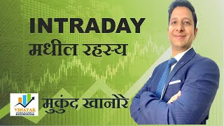 INTRADAY मधील रहस्य  मुकुंद खानोरे [upl. by Sugden]