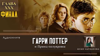 Гарри Поттер и Принцполукровка 30 глава  Белая гробница  Аудиоспектакль  Аудиокнига [upl. by Bushey484]