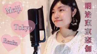 【星屑の詠み人】Song Cover Meiji Tokyo Renka 明治東亰恋伽 [upl. by Stefania960]