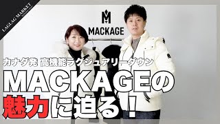 カナダ発の高機能ラグジュアリーダウン「MACKAGE」の魅力に迫る！【MACKAGEマッカージュ】 [upl. by Lopez]