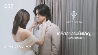 PEET PEERA  เกลียดความบังเอิญ COINCIDENCE Official MV [upl. by Nylidam]