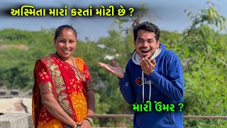 Asmita મારા કરતા મોટી છે [upl. by Ogir]