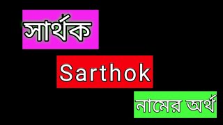 sarthok namer ortho ki banglai সার্থক নামের অর্থ কী বাংলা sarthok name meaning Bengali [upl. by Wilen655]