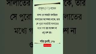 রাসূল সা বলেন বান্দা যে সময়টা মসজিদে সালাতের অপেক্ষায় থাকে viralshort [upl. by Akierdna]