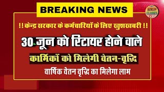 दिसंबर30 जून को रिटायरमेंट होने वाले कर्मचारियों को मिलेगी वेतनवृद्धि l increment news l [upl. by Ettesus691]