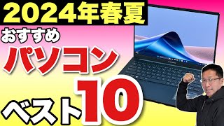 【買う前に見て】パソコンベスト10「2024年春～夏」 定番の大人気動画です。購入の検討にぜひ見てください [upl. by Apps]