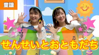 せんせいとおともだち【童謡】作詞 吉岡治作曲越部信義幼稚園・保育園定番ソング！ [upl. by Annatnom]