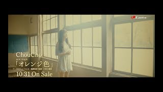 ChouCho  オレンジ色 Official MV（TVアニメ『ツルネ ―風舞高校弓道部―』ED主題歌） [upl. by Evilc]