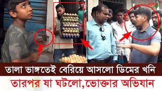 দোকানের তালা ভেঙ্গে ও ওয়াশরুমের চিপা থেকে ডিম বের করেন। তারপর যা ঘটলো। [upl. by Secrest]