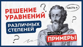 Часть 4 Решение уравнений различных степеней [upl. by Sellihca]