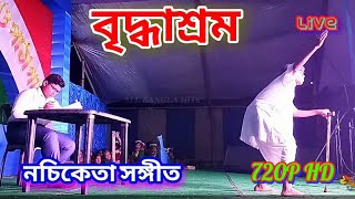 Briddhashram  Nachiketa Song  Mukhabhinay Netaji Jayanti Utsav  23rd January  Nachinda [upl. by Junieta]